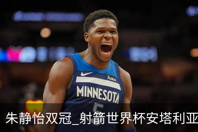朱静怡双冠 射箭世界杯安塔利亚站中国队夺三金