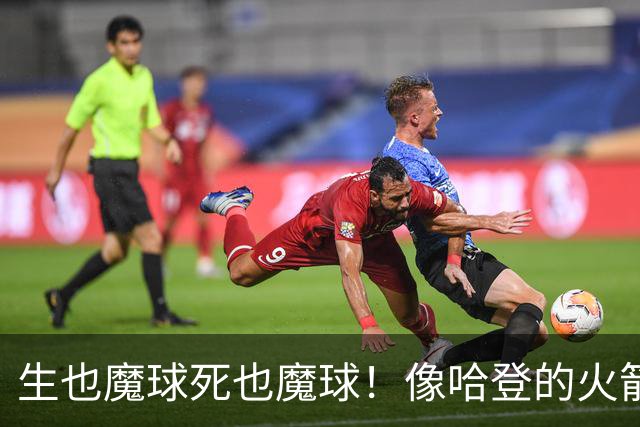 生也魔球死也魔球！像哈登的火箭一样极度迷信3分 最终让马刺崩盘