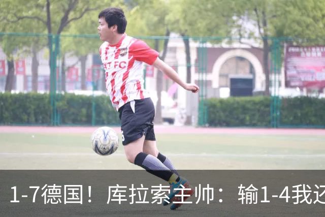 1-7德国！库拉索主帅：输1-4我还能接受，但这个比分实在太过分了