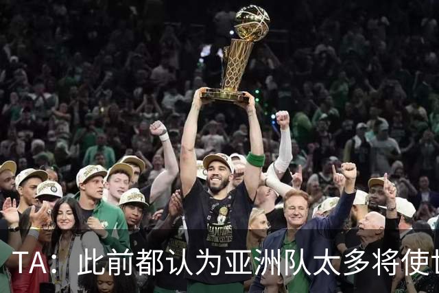 TA：此前都认为亚洲队太多将使世界杯质量下降，5战不败令人意外