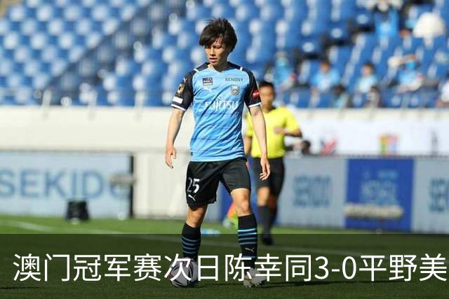 澳门冠军赛次日陈幸同3-0平野美宇 王艺迪进16强