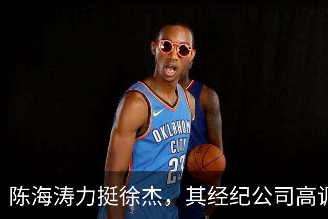 陈海涛力挺徐杰，其经纪公司高调官宣消息，徐杰与刘金雨已动身前往洛杉矶，将开启海外专项特训之旅